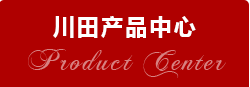 産品中(middle)心