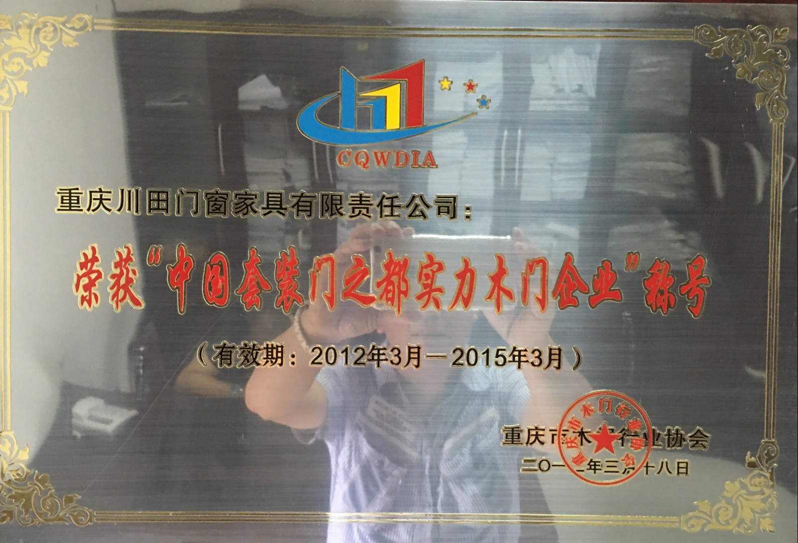 榮穫“中(middle)國套裝門(door)之都實力木門(door)企業”稱號